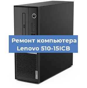 Замена термопасты на компьютере Lenovo 510-15ICB в Белгороде